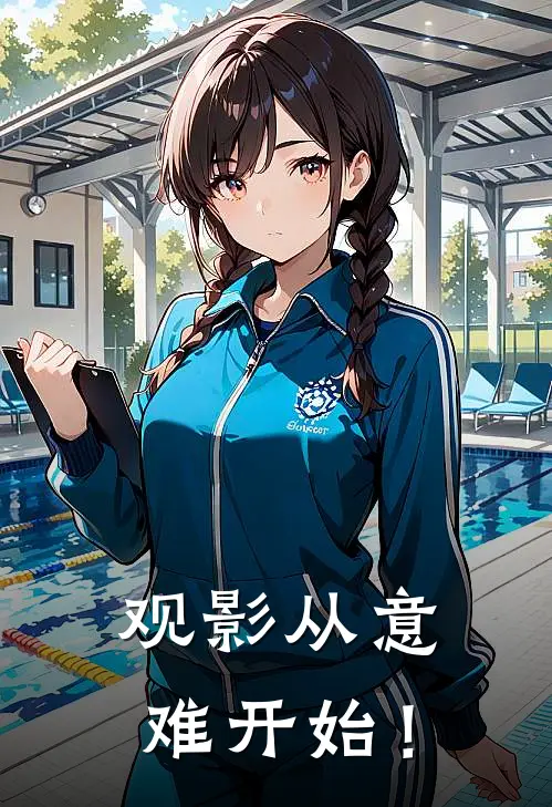 观影从意难开始！