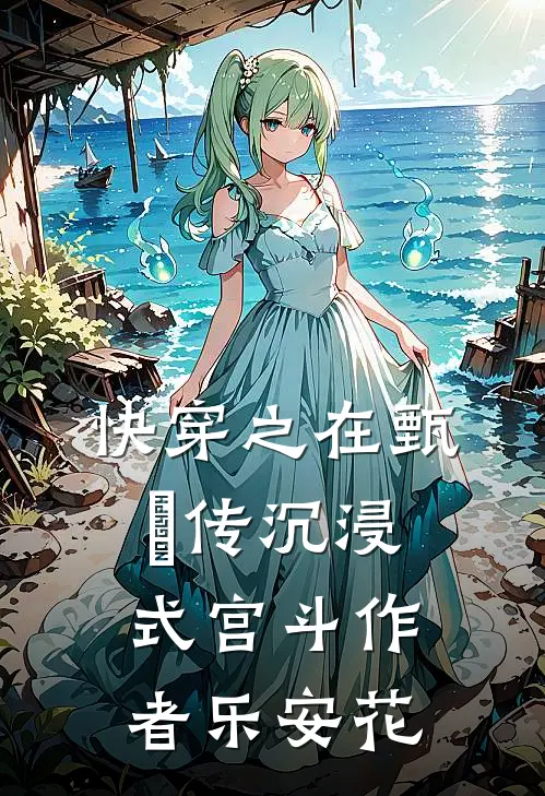快穿之在甄嬛传沉浸式宫斗作者乐安花