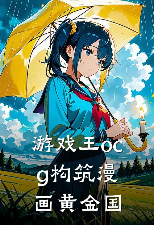 游戏王ocg构筑漫画黄金国
