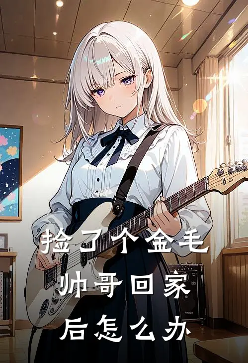 捡了个金毛帅哥回家后怎么办