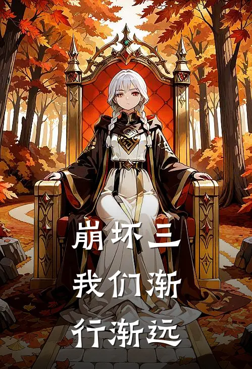 崩坏三，我们渐行渐远