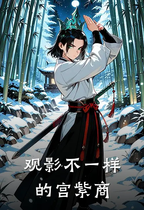 观影不一样的宫紫商金繁宫紫商热门的小说_热门小说在线阅读观影不一样的宫紫商金繁宫紫商