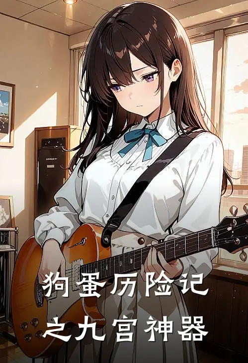 狗蛋历险记之九宫神器