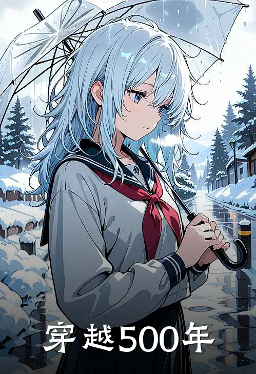 《穿越500年》凯哥耀匀全集免费在线阅读_(凯哥耀匀)全章节免费在线阅读