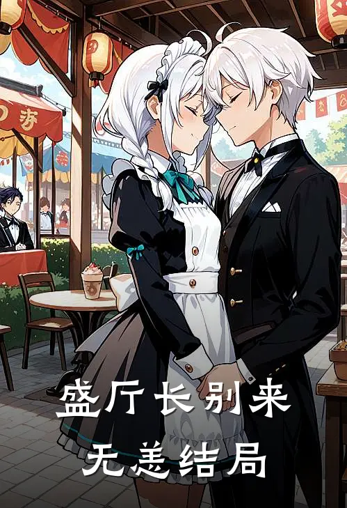 盛厅长别来无恙结局