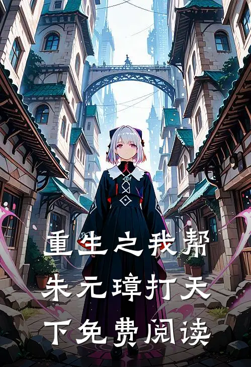 重生之我帮朱元璋打天下免费阅读