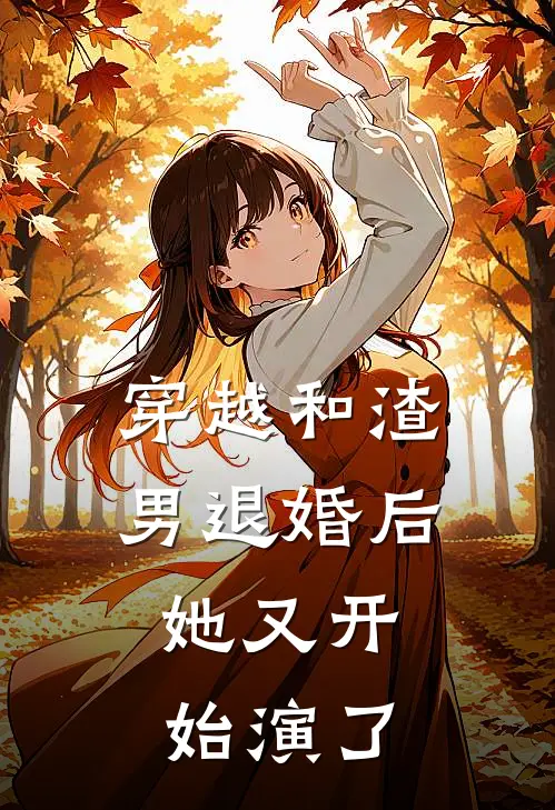 穿越和渣男退婚后，她又开始演了