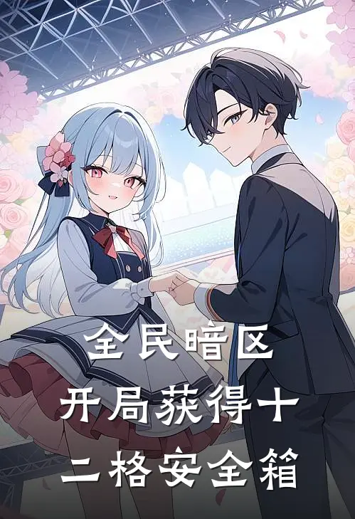 全民暗区：开局获得十二格安全箱(姜小诺陈言)全本免费在线阅读_全民暗区：开局获得十二格安全箱全文阅读