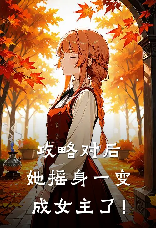 攻略对后，她摇身一变成女主了！