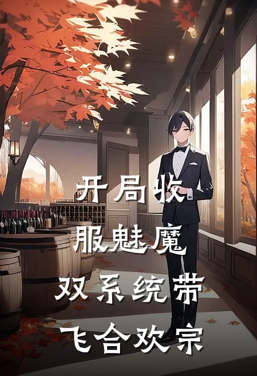 开局收服魅魔，双系统带飞合欢宗