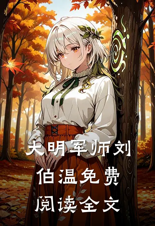 大明军师刘伯温免费阅读全文