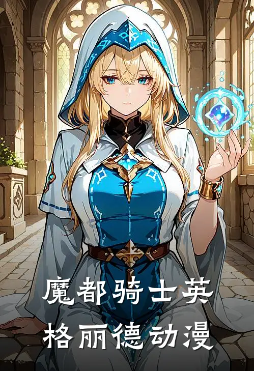 魔都骑士英格丽德动漫