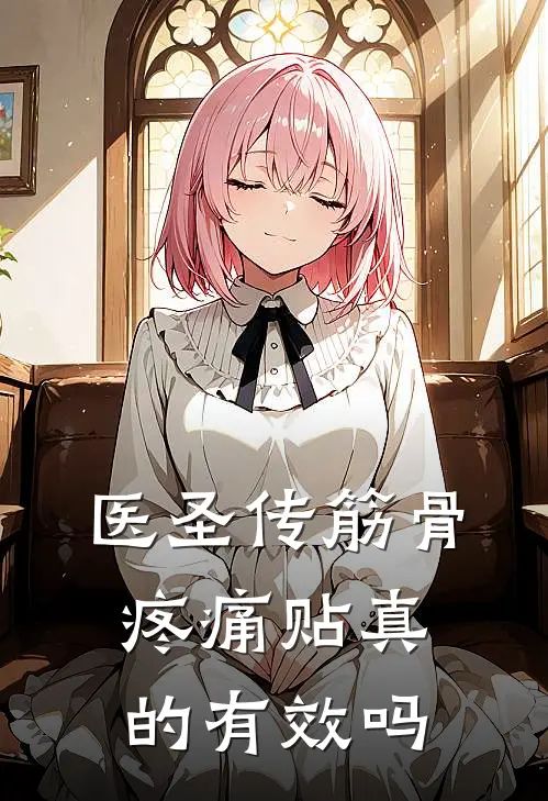 医圣传筋骨疼痛贴真的有效吗