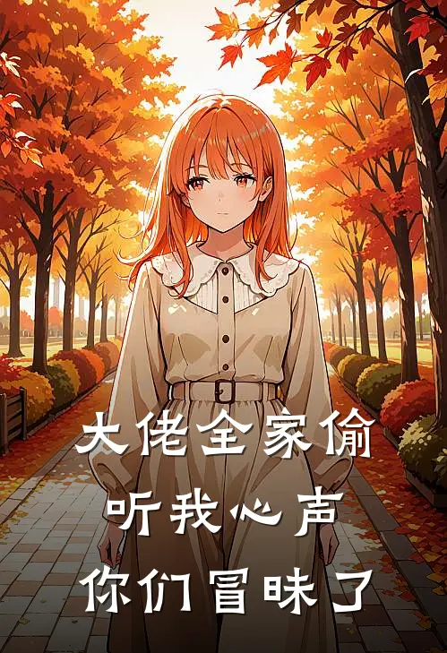 大佬全家偷听我心声：你们冒昧了苏南意沈确完结小说_免费小说在线看大佬全家偷听我心声：你们冒昧了苏南意沈确