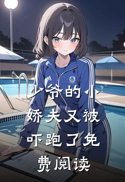 少爷的小娇夫又被吓跑了免费阅读