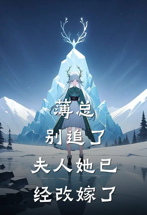 薄总，别追了，夫人她已经改嫁了