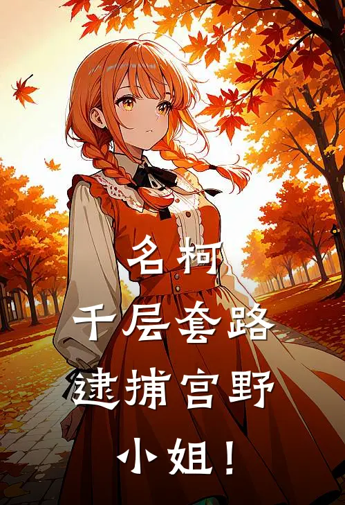 名柯：千层套路逮捕宫野小姐！