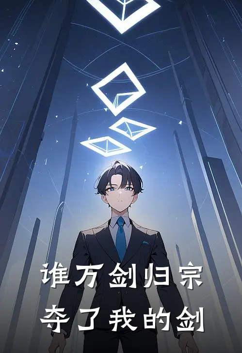 谁万剑归宗夺了我的剑