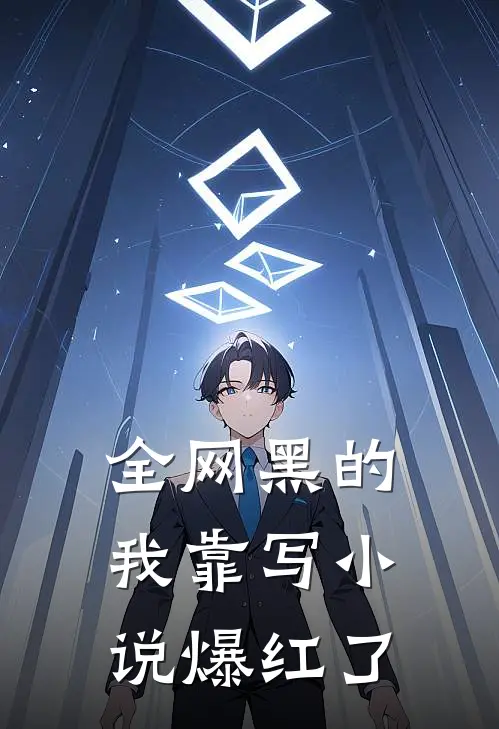 全网黑的我靠写小说爆红了(方胭宝格丽)完结的热门小说_全本免费完结小说全网黑的我靠写小说爆红了(方胭宝格丽)