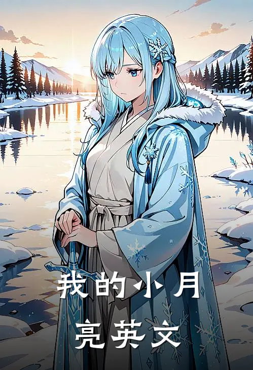 我的小月亮英文