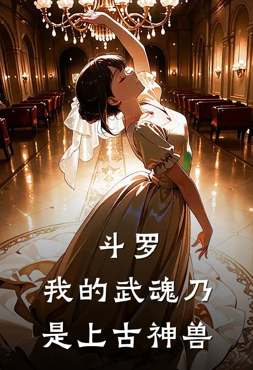 斗罗：我的武魂乃是上古神兽(林芷悠光翎)全文免费小说_小说免费完结斗罗：我的武魂乃是上古神兽(林芷悠光翎)