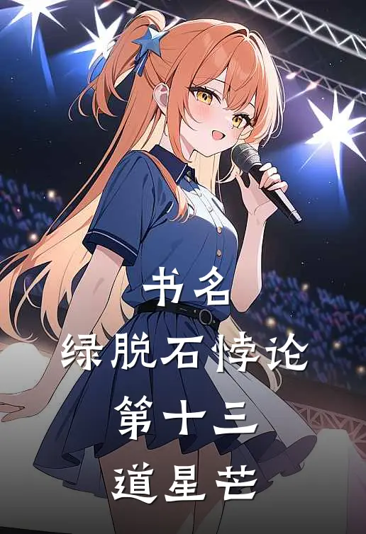 书名：绿脱石悖论：第十三道星芒(宝树陈建国)热门网络小说推荐_免费完结版小说书名：绿脱石悖论：第十三道星芒(宝树陈建国)