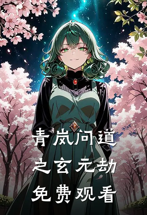 青岚问道之玄元劫免费观看