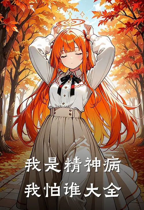 我是精神病我怕谁大全