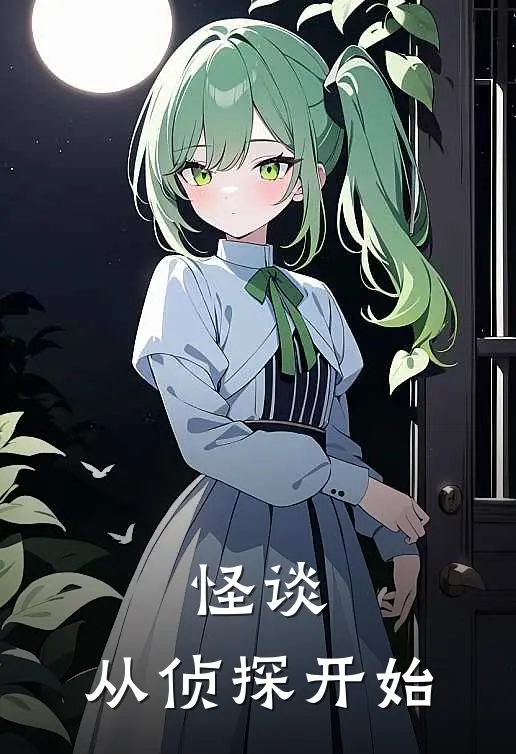 怪谈，从侦探开始(周礼林落雪)完本小说推荐_最新章节列表怪谈，从侦探开始(周礼林落雪)