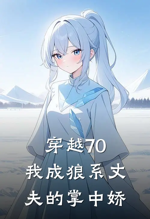 穿越70，我成狼系丈夫的掌中娇