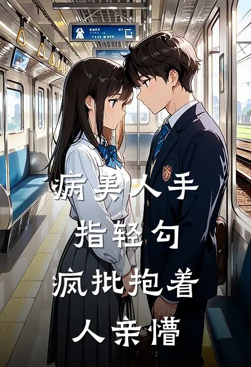 病美人手指轻勾，疯批抱着人亲懵