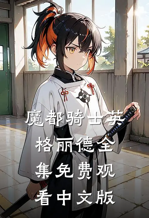 魔都骑士英格丽德全集免费观看中文版