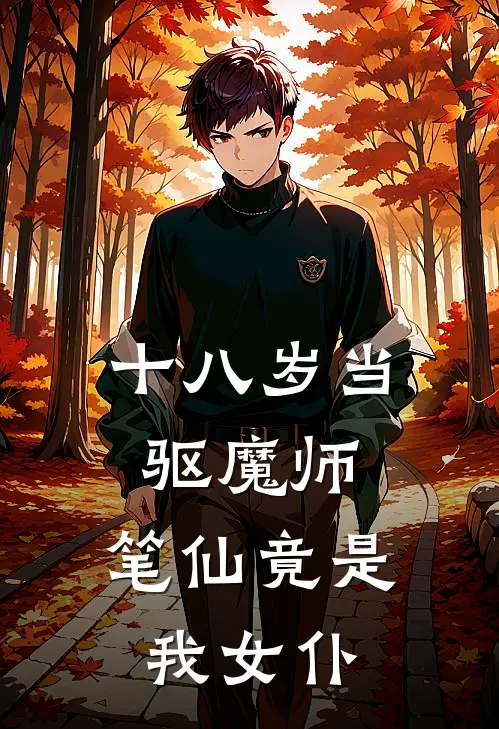 十八岁当驱魔师，笔仙竟是我女仆