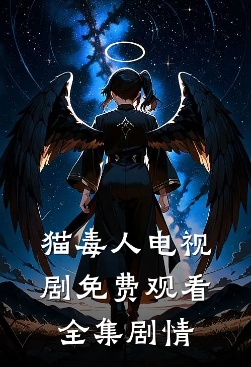 猫毒人电视剧免费观看全集剧情