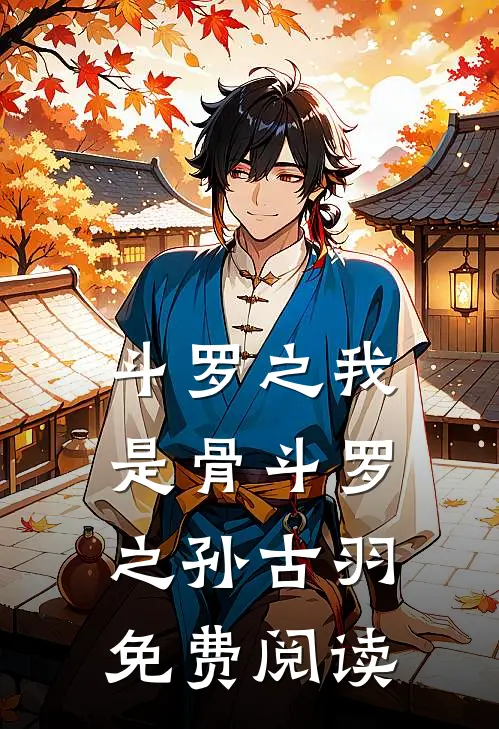 斗罗之我是骨斗罗之孙古羽免费阅读