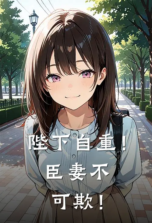 陛下自重！臣妻不可欺！（沈微霜霍闵）最新章节列表