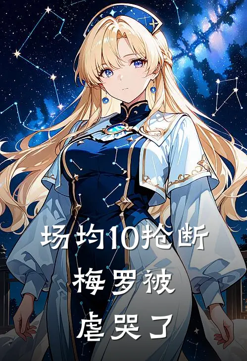 场均10抢断，梅罗被虐哭了林风凯西完整版免费阅读_林风凯西精彩小说