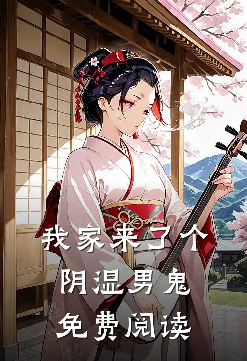 我家来了个阴湿男鬼免费阅读