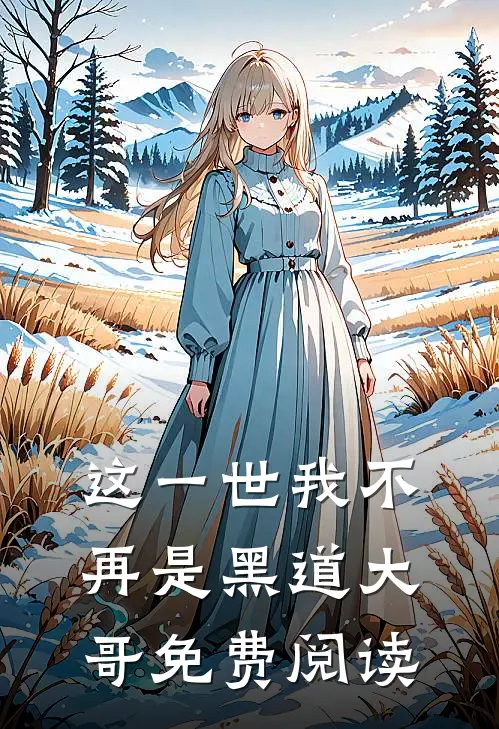这一世我不再是黑道大哥免费阅读