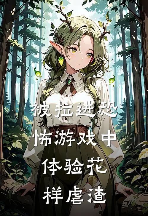 被拉进恐怖游戏中，体验花样虐渣