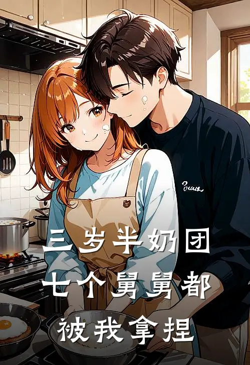 三岁半奶团：七个舅舅都被我拿捏(苏糖顾逸)最新完结小说推荐_热门小说排行榜三岁半奶团：七个舅舅都被我拿捏苏糖顾逸