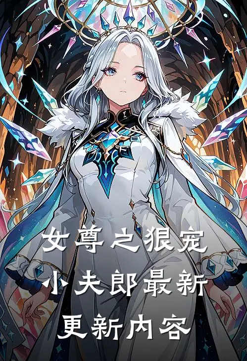 女尊之狠宠小夫郎最新更新内容