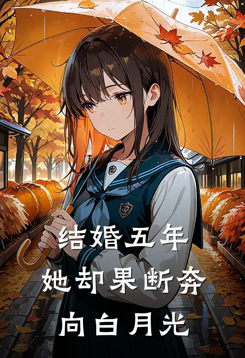 结婚五年，她却果断奔向白月光(顾北吟许璃浅)全文免费在线阅读_结婚五年，她却果断奔向白月光热门小说