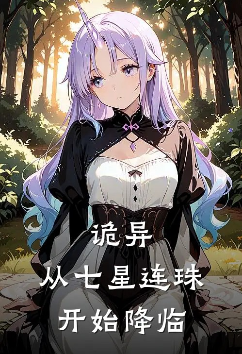 诡异，从七星连珠开始降临(林深李正德)新热门小说_免费完结小说诡异，从七星连珠开始降临(林深李正德)