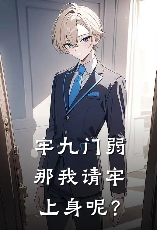 牢九门弱，那我请牢上身呢？陆晨顾秋妍全文在线阅读_牢九门弱，那我请牢上身呢？全集免费阅读