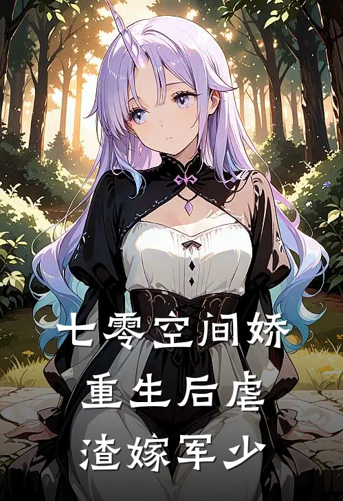 七零空间娇：重生后虐渣嫁军少(林婉苏然)在哪看免费小说_最新章节列表七零空间娇：重生后虐渣嫁军少(林婉苏然)