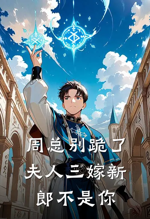 周总别跪了，夫人三嫁新郎不是你