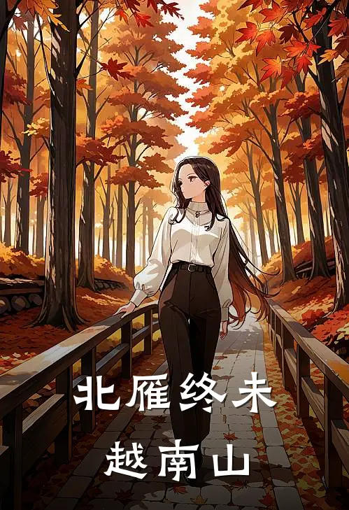 北雁终未越南山