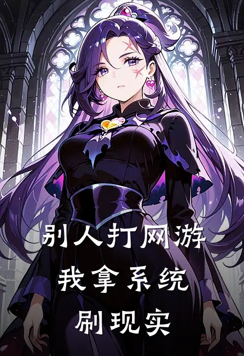 别人打网游，我拿系统刷现实李昊陈伯免费小说完整版_完结版小说阅读别人打网游，我拿系统刷现实(李昊陈伯)