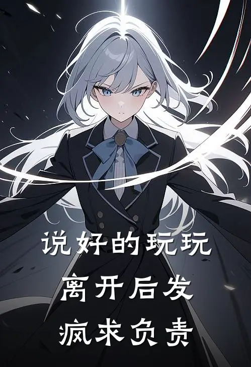 说好的玩玩，离开后发疯求负责颜挽祁寒完结小说免费阅读_完本热门小说说好的玩玩，离开后发疯求负责颜挽祁寒